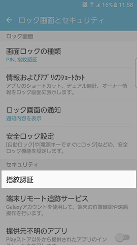 セキュリティのグループ内、一番上にある【指紋認証】の項目