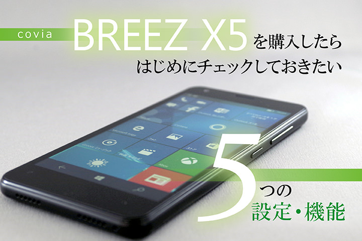 Covia Breez X5を購入したらはじめにチェックしておきたい５つの設定 機能 モバレコ 格安sim スマホ の総合通販サイト