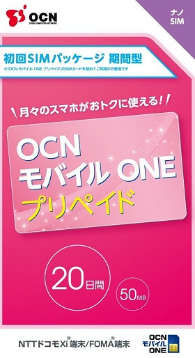 OCN モバイル ONE プリペイド期間型 20日間 50MB