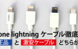 iPhone lightningケーブル充電徹底比較！純正品と激安ケーブルどちらがおススメ？