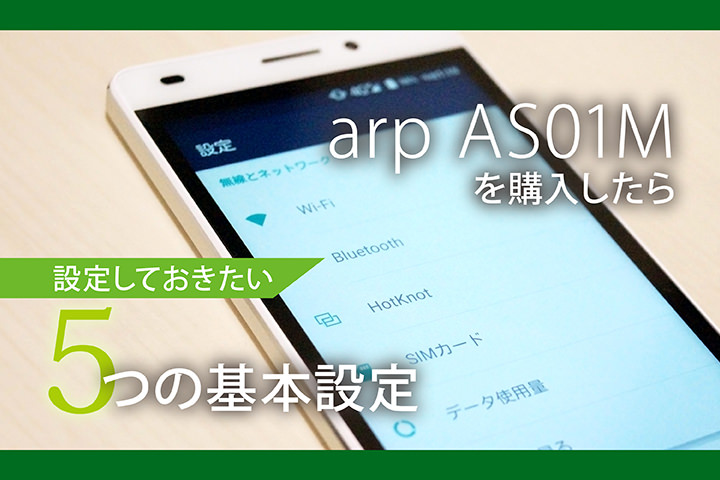 Arp As01mを購入したら設定しておきたい5つの基本設定 モバレコ 格安sim スマホ の総合通販サイト