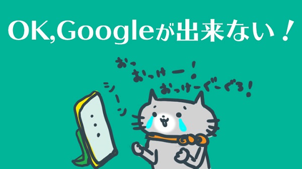 OK Googleが使えない、反応しない場合は、表示された文字をチェック!