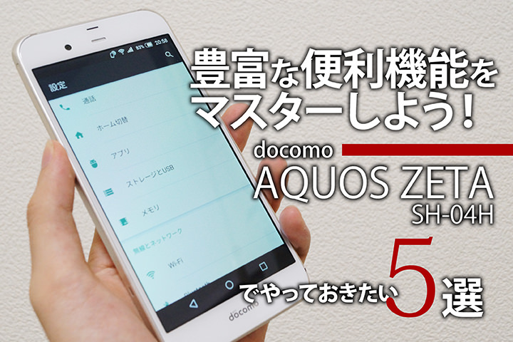 豊富な便利機能をマスターしよう ドコモ Aquos Zeta Sh 04h でやっておきたい設定5選 モバレコ 格安sim スマホ の総合通販サイト