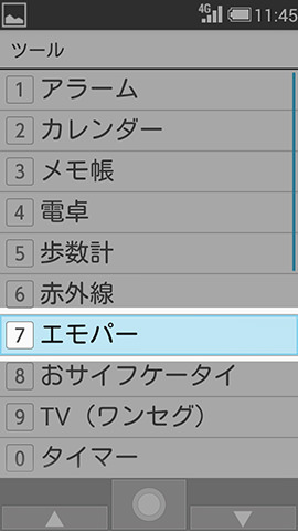 エモパーの項目を探す