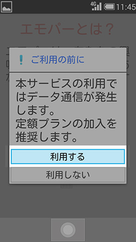 エモパーを利用するにはデータ通信をONにする必要がある