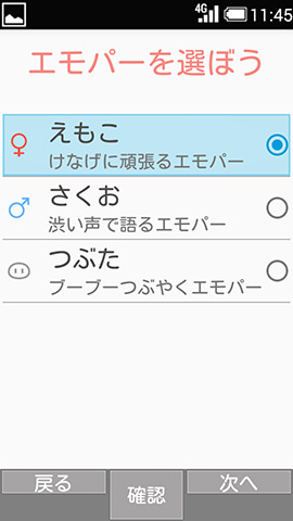 選択できるエモパー(キャラクター)は3種類
