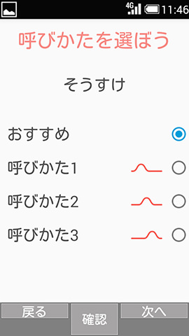 呼び方(イントネーション)も好みのものを選択できる