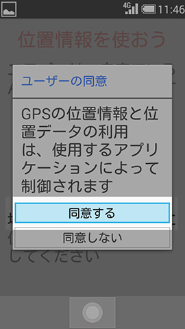 位置情報はGPSを用いて特定する