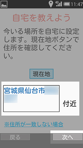 現在地と、表示された住所が一致していることを確認したら【次へ】