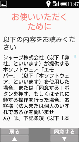 最後にエモパーの利用規約を確認
