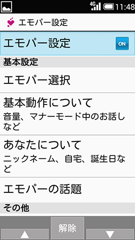 エモパーの設定画面