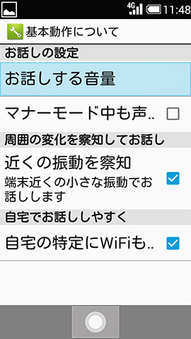 【基本動作について】ではお話しする音量やマナーモード時の動作を設定できる
