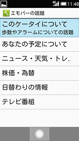 【エモパーの話題】ではお話しする内容(話題)を設定できる