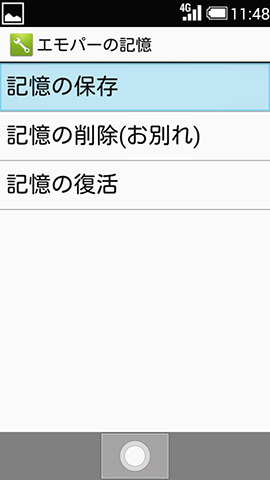 記憶の保存・削除・復活といった作業もここから行なえる