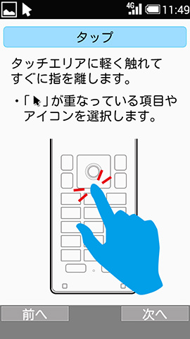 順番にひとつずつ、操作方法が確認できる