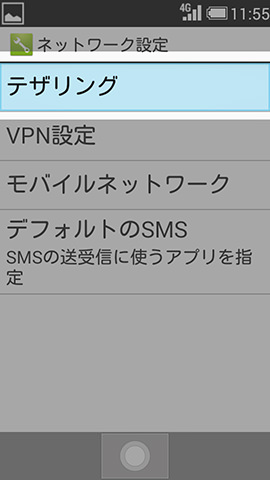 【テザリング】