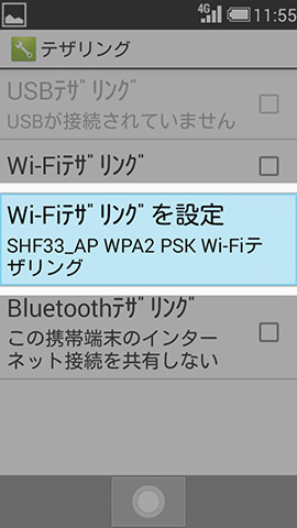【Wi-Fiテザリングを設定】