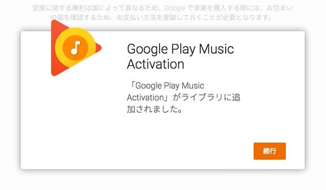 これでGoogle Play Musicが有効となりました