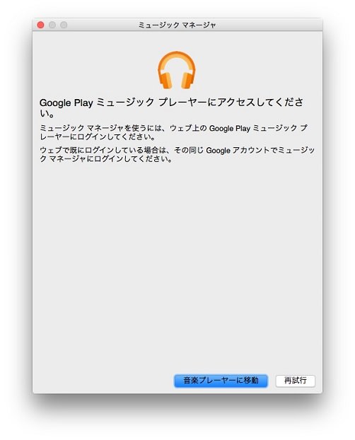 ブラウザでGoogle Play Musicにログインした後、Google Play Music Managerでもう一度ログイン