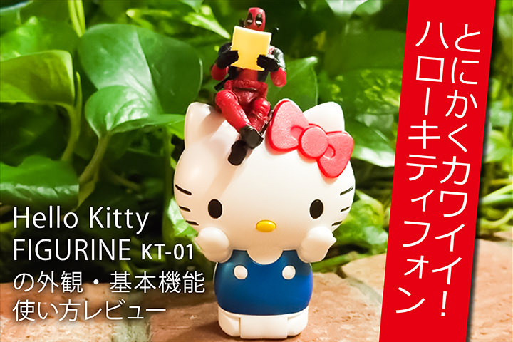 とにかくカワイイ ハローキティフォン Hello Kitty Figurine Kt 01 の外観 基本機能 使い方レビュー モバレコ 格安sim スマホ の総合通販サイト