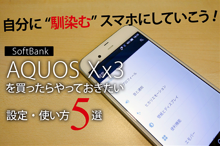 自分に 馴染む スマホにしていこう ソフトバンク Aquos Xx3 を買ったらやっておきたい設定 使い方5選 モバレコ 格安sim スマホ の総合通販サイト