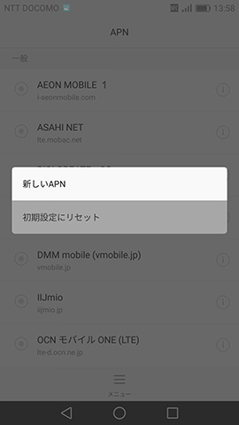新しいAPNを選択