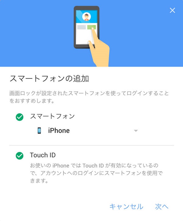 先ほどログインしたスマートフォンが表示されるので「次へ」