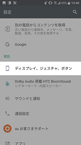 設定変更は【ディスプレイ、ジェスチャ、ボタン】の項目から