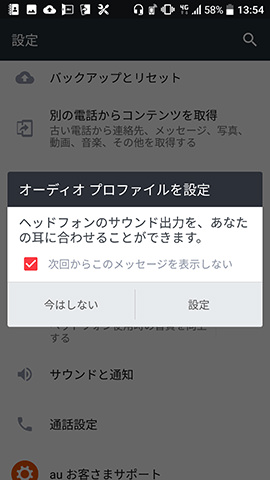初回に限り、プラグを挿すとオーディオプロファイルの設定を尋ねられる