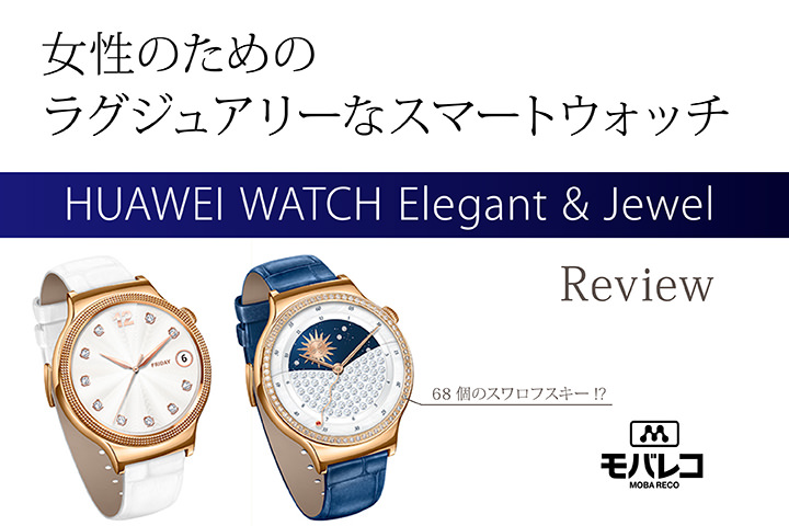 68個のスワロフスキー 女性のためのラグジュアリーなスマートウォッチ Huawei Watch Elegant Jewel レビュー モバレコ 格安sim スマホ の総合通販サイト