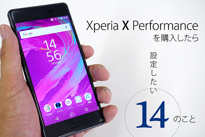 Xperia X Performanceを購入したら設定したい14のこと モバレコ 通信 格安sim スマホ Wifi ルーター の総合通販サイト