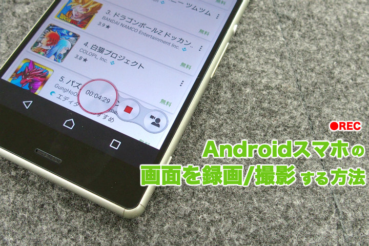 パソコンもroot化も不要 Androidスマホの画面を録画 撮影する3つの方法 モバレコ 格安sim スマホ の総合通販サイト