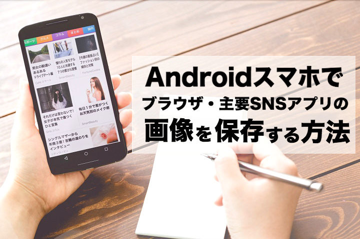 Androidスマホでブラウザ 主要snsアプリの画像を保存する方法 モバレコ 通信 格安sim スマホ Wifi ルーター の総合通販サイト