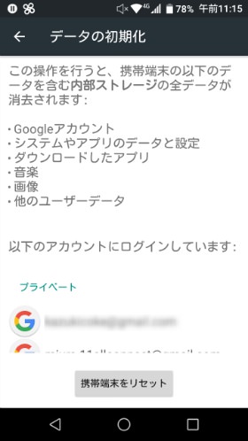 Androidスマホの「データ初期化」画面
