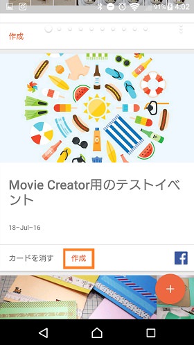 読み込まれたイベントの「作成」を押すだけ