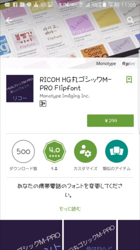 RICOH社のフォントはPlayストアで検索し、購入できるが・・・。