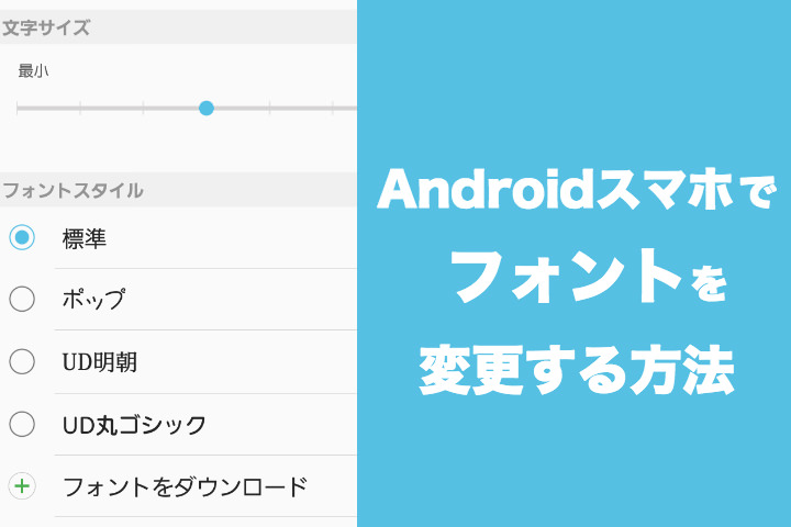 Androidスマホでフォントの種類 サイズを変更する方法 モバレコ 格安sim スマホ の総合通販サイト