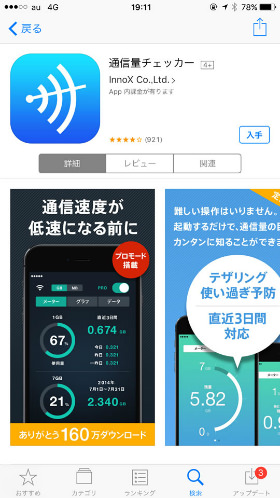 「App store」の「通信量チェッカー」アプリ