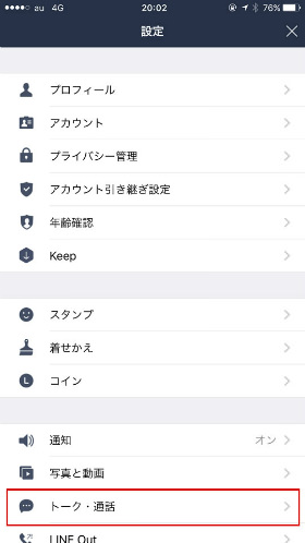 iPhoneの「LINEアプリ」設定画面