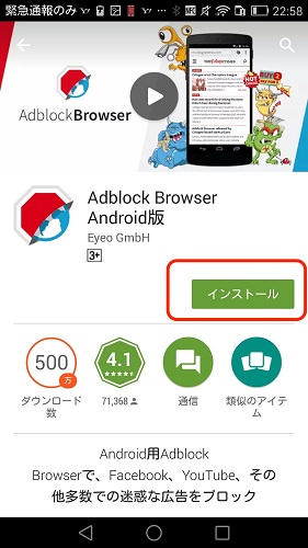 Adblock Browser Android版をインストールして起動