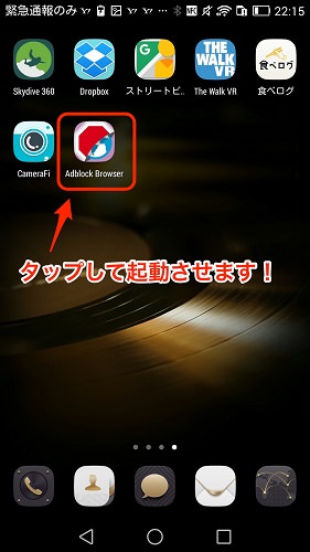 Adblock Browser Android版をインストールして起動