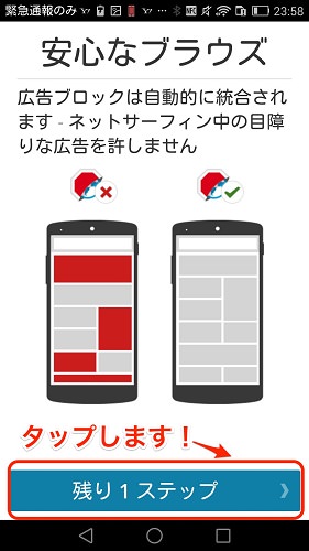 Adblock Browser Android版の初期設定