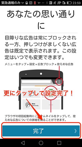 Adblock Browser Android版の初期設定