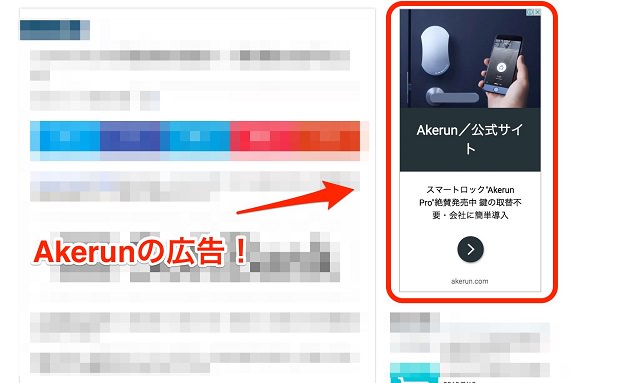 Akerunの広告
