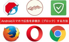 android 広告ブロック