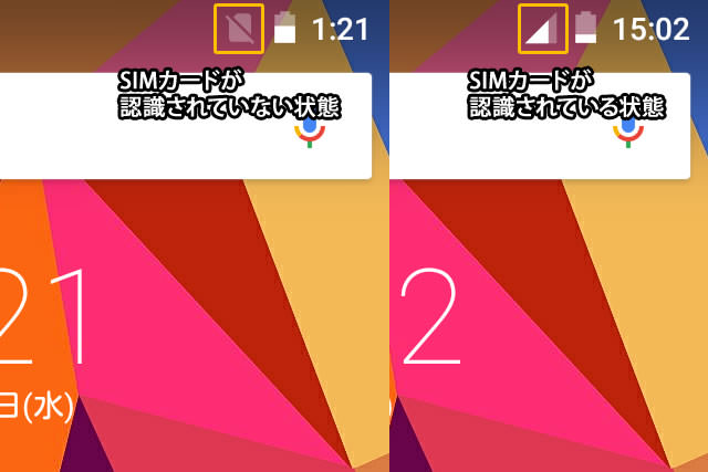 左がSIMカードが認識できていない状態、右がSIMカードが認識されている状態