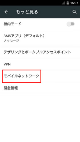 次に開いた画面で【モバイルネットワーク】を選択