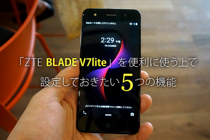 Zte Blade V7lite を便利に使う上で設定しておきたい5つの機能 モバレコ 格安sim スマホ の総合通販サイト