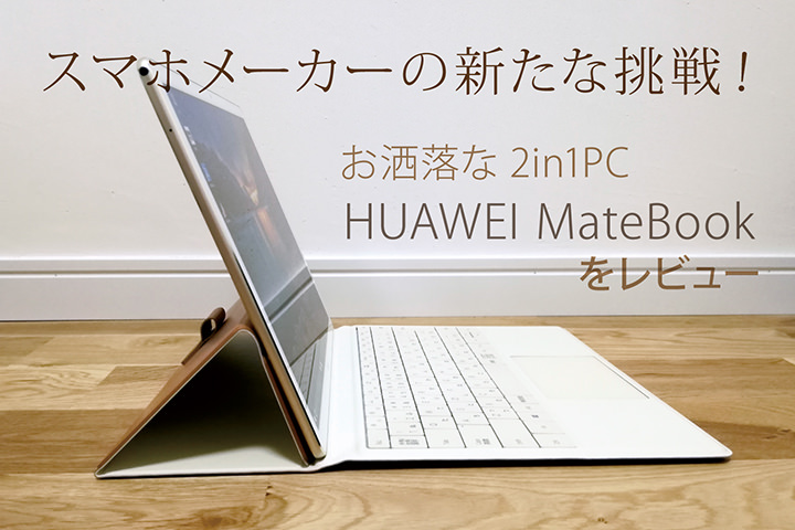 スマホメーカーの新たな挑戦 お洒落な2in1pc Huawei Matebook をレビュー モバレコ 格安sim スマホ の総合通販サイト