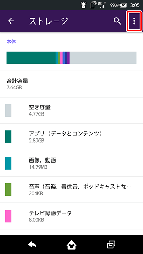 設定の中から「ストレージ」を選択し、右上のメニューをタップ